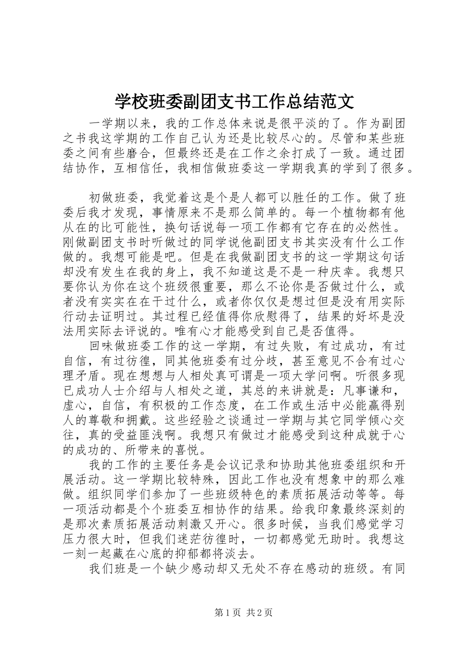 学校班委副团支书工作总结范文_第1页