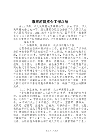 市旅游博览会工作总结