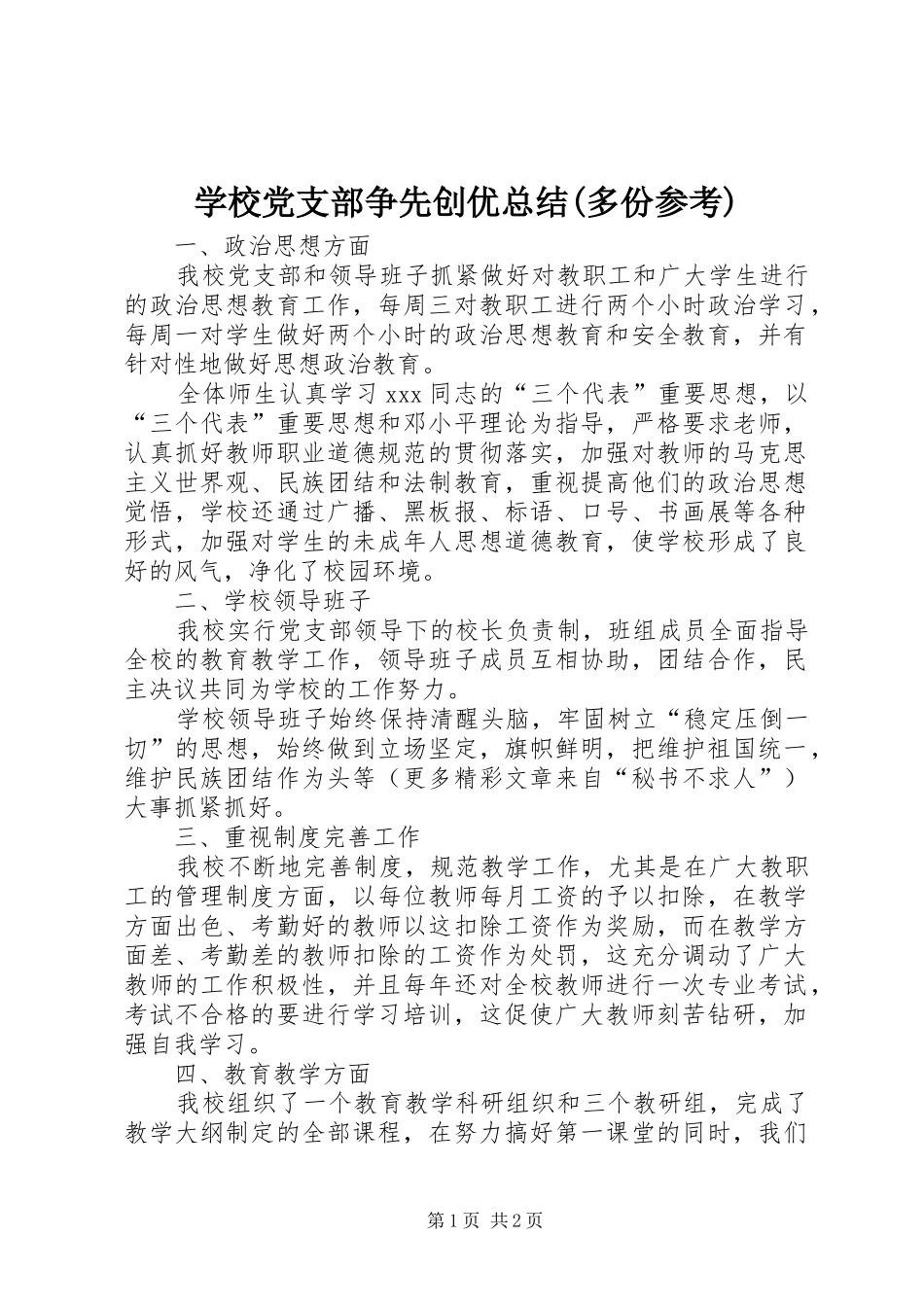 学校党支部争先创优总结(多份参考)_第1页