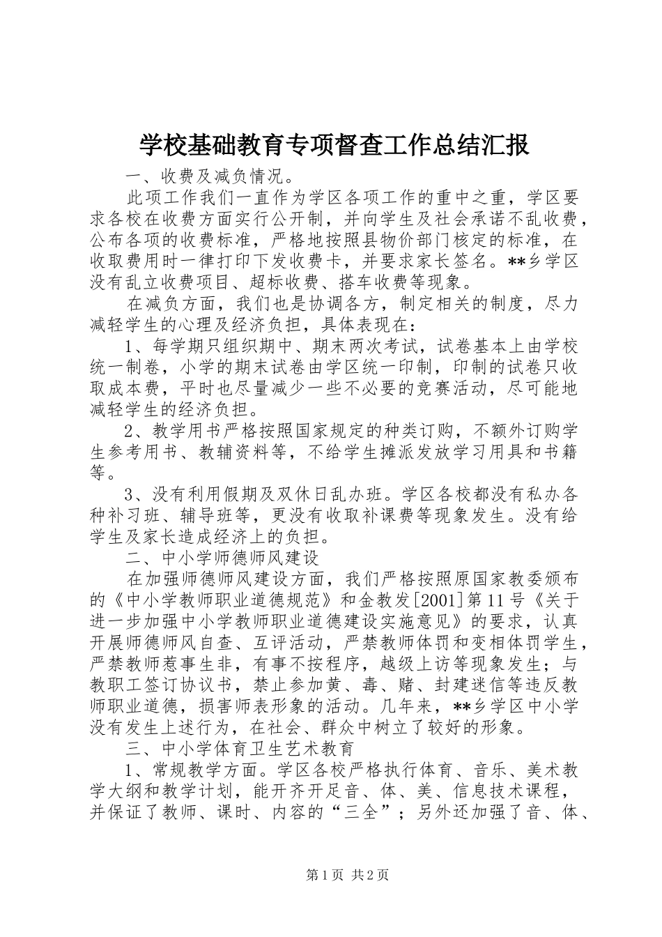 学校基础教育专项督查工作总结汇报_第1页