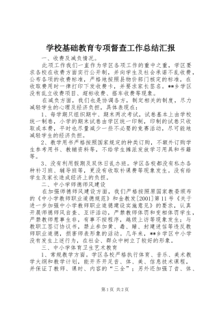 学校基础教育专项督查工作总结汇报
