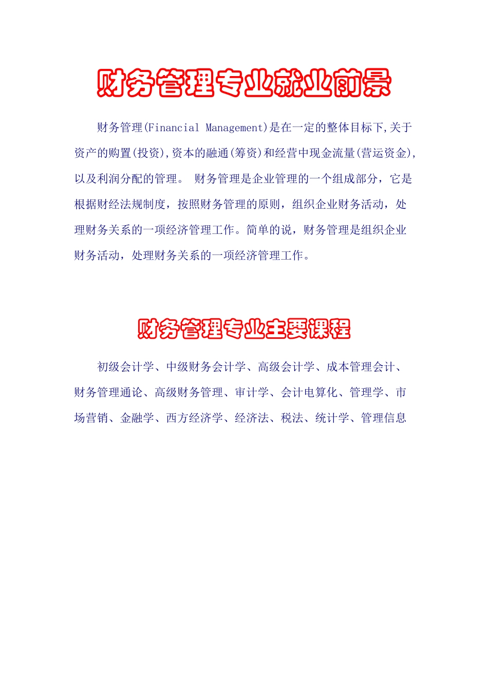 财务专业管理学及财务知识分析课程_第1页