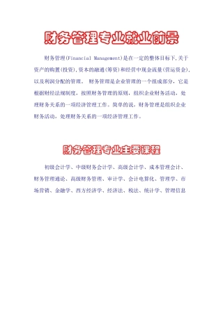 财务专业管理学及财务知识分析课程