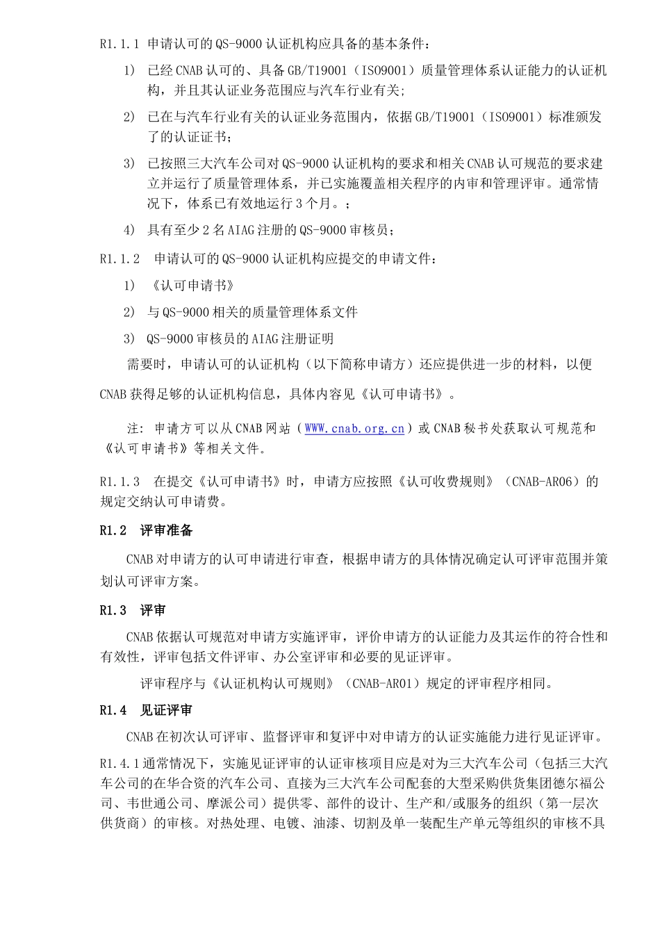 QS-9000认可方案(DOC16)(1)_第3页