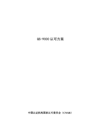 QS-9000认可方案(DOC16)(1)