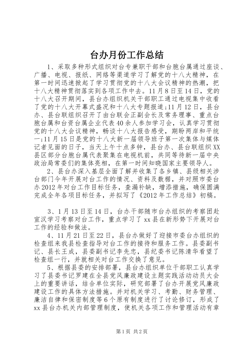 台办月份工作总结_第1页