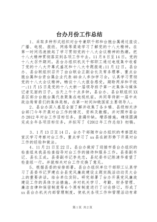 台办月份工作总结
