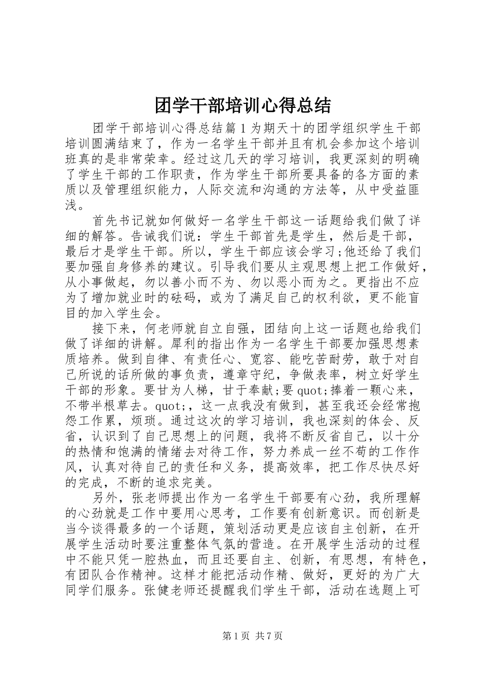 团学干部培训心得总结_第1页