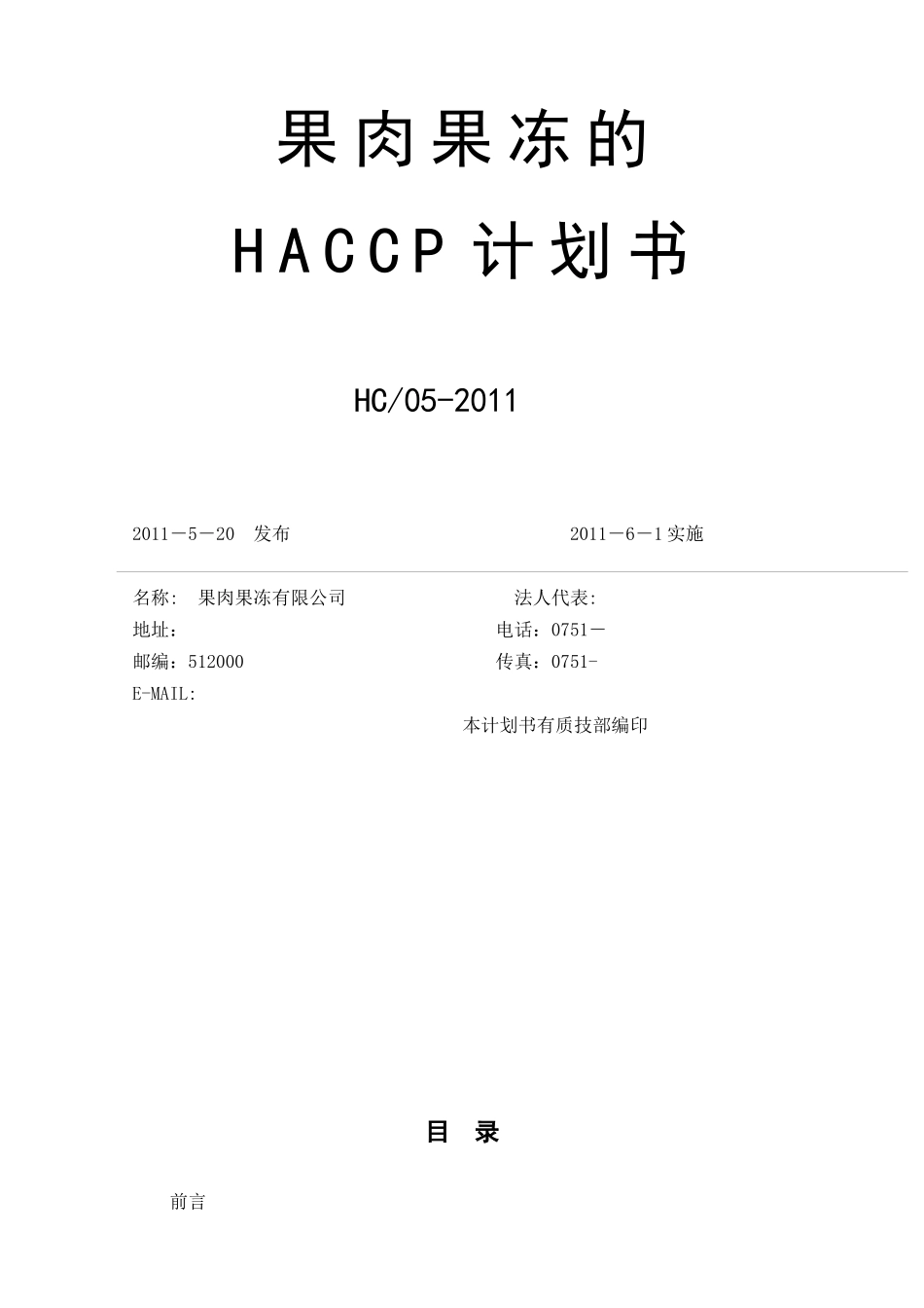 果肉果冻HACCP计划书_第1页