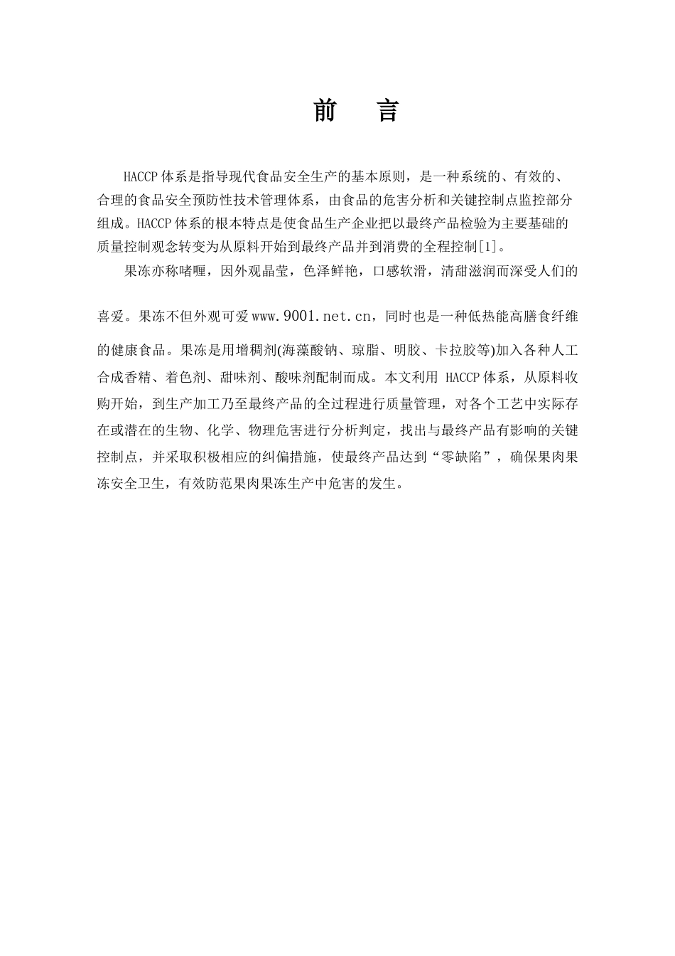 果肉果冻HACCP计划书_第3页