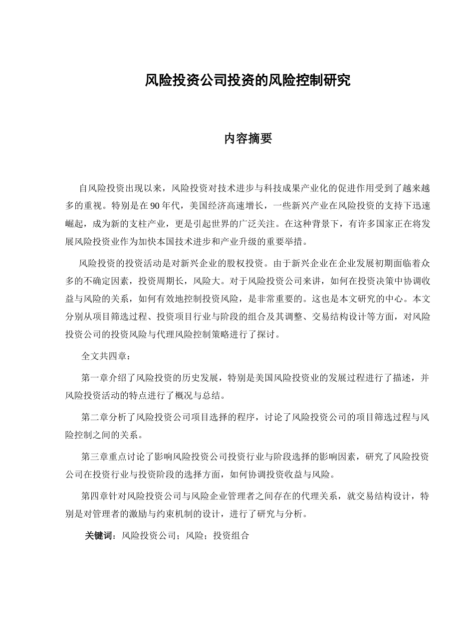 风险投资公司投资的风险控制研究_第1页