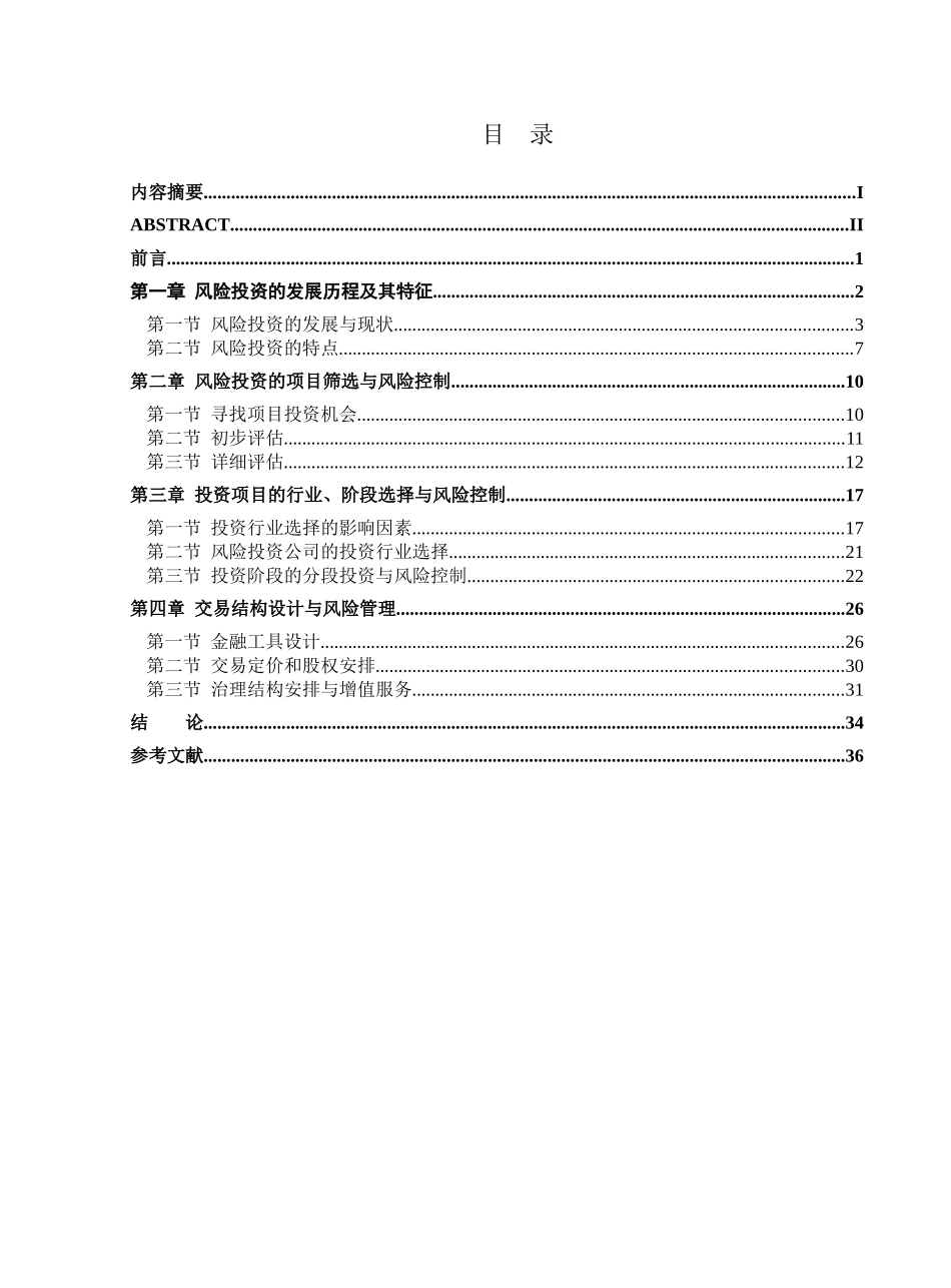 风险投资公司投资的风险控制研究_第3页