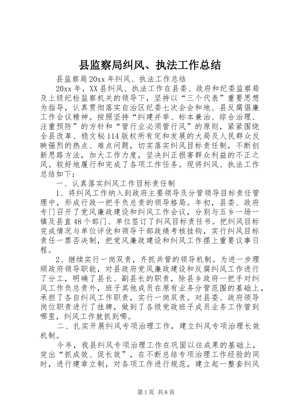 县监察局纠风、执法工作总结_第1页