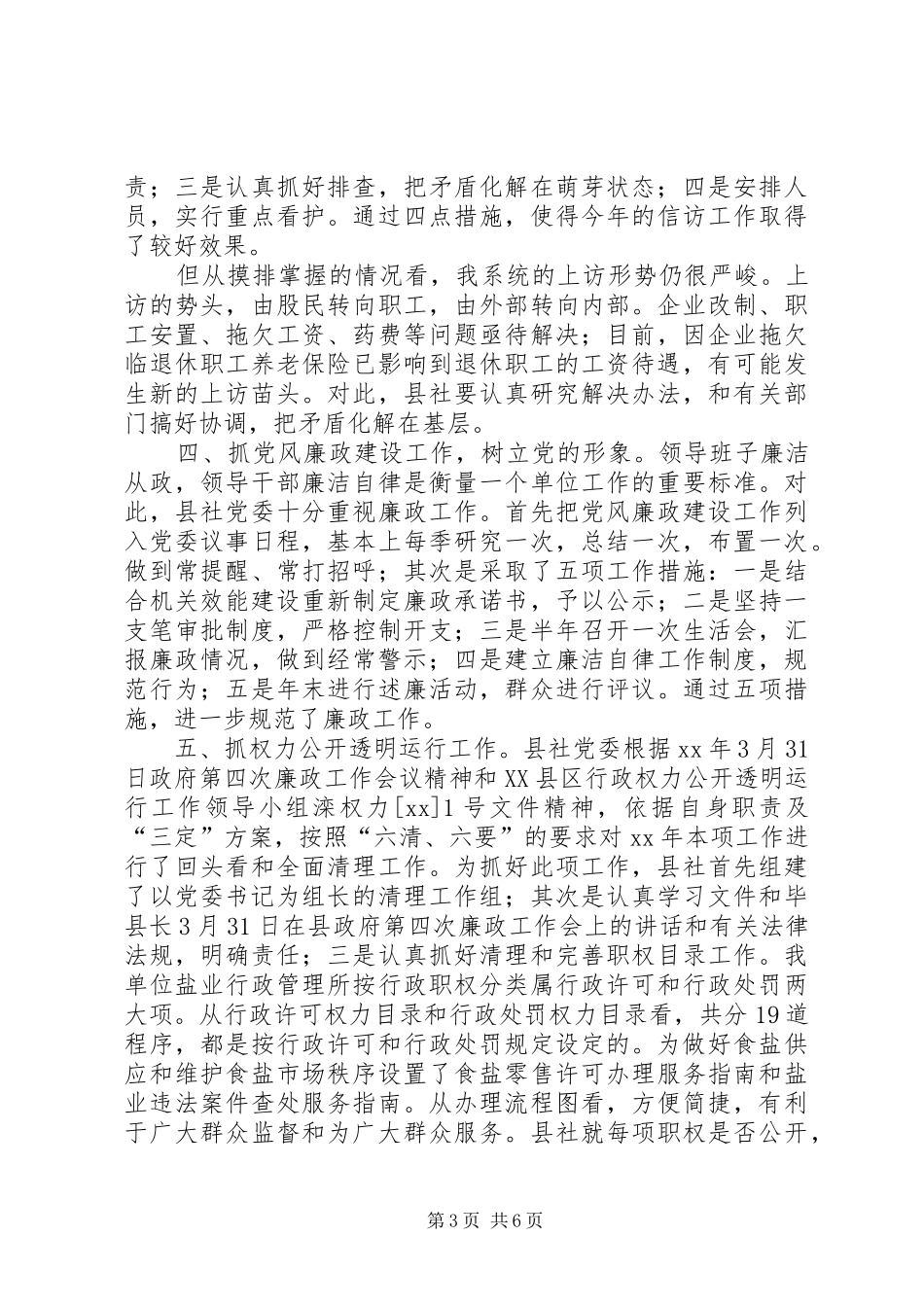县供销合作社党委XX年年终工作总结_第3页