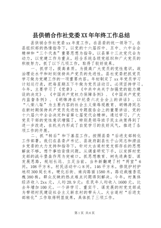 县供销合作社党委XX年年终工作总结
