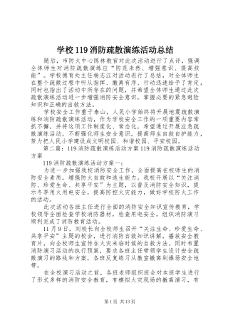 学校119消防疏散演练活动总结