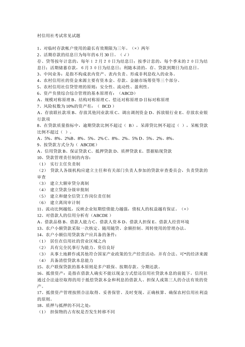 村信用社考试常见试题_第1页