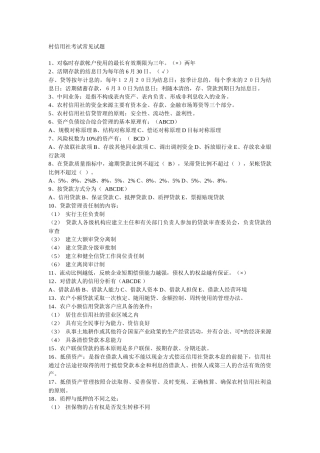 村信用社考试常见试题