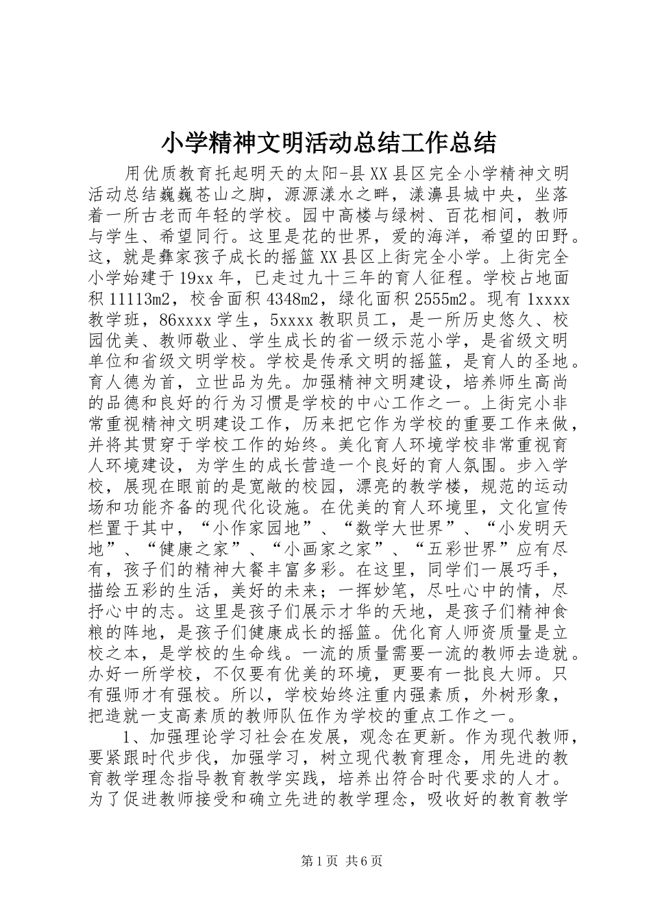 小学精神文明活动总结工作总结_第1页