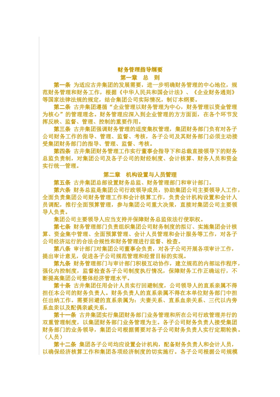 【企业制度】古井集团财务制度_第2页