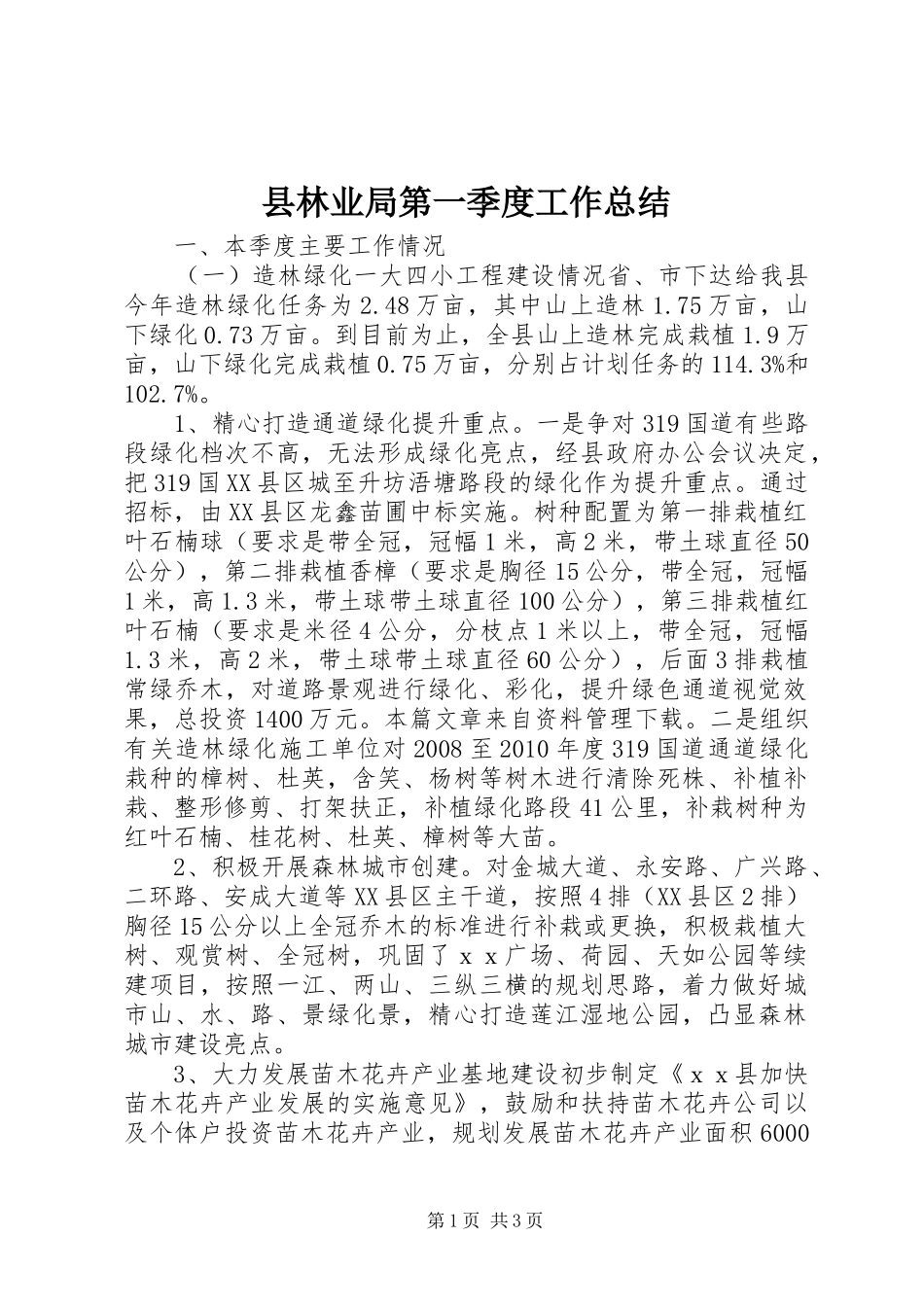 县林业局第一季度工作总结_第1页