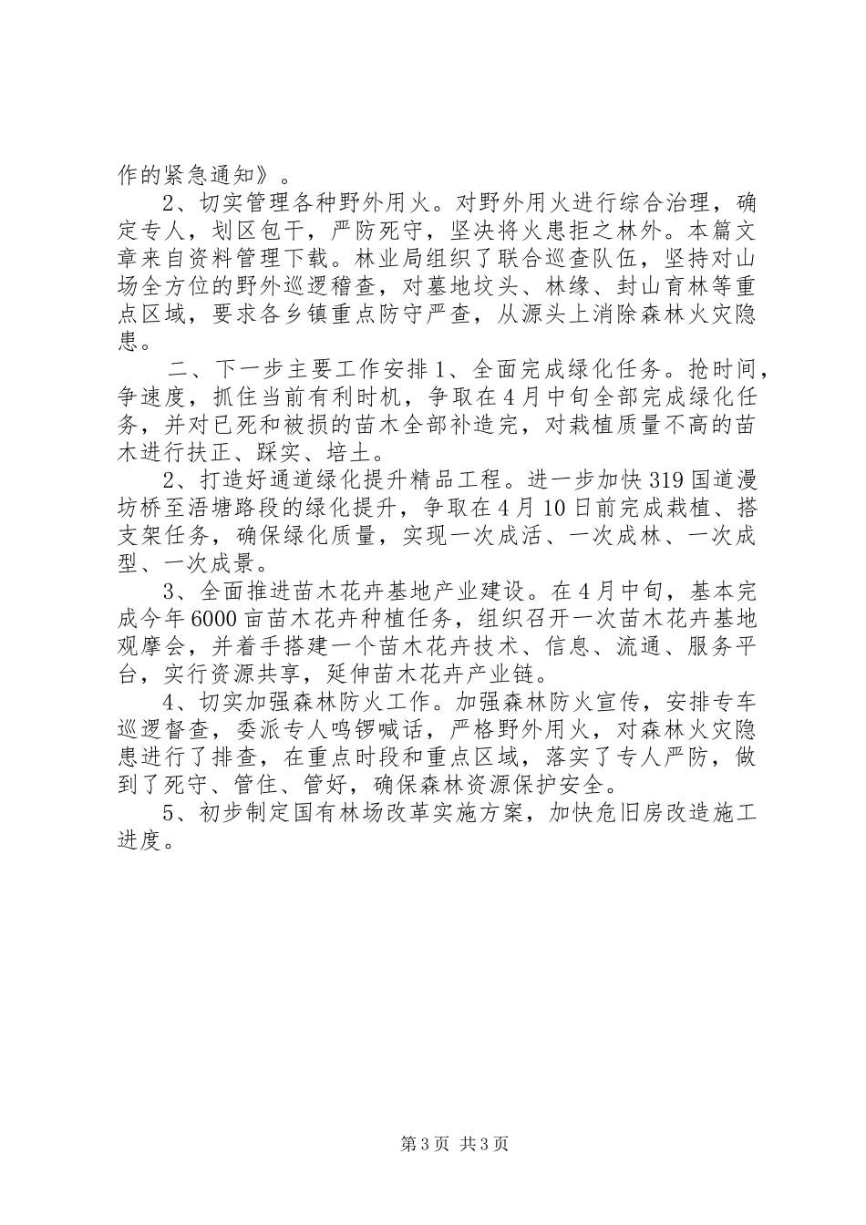 县林业局第一季度工作总结_第3页