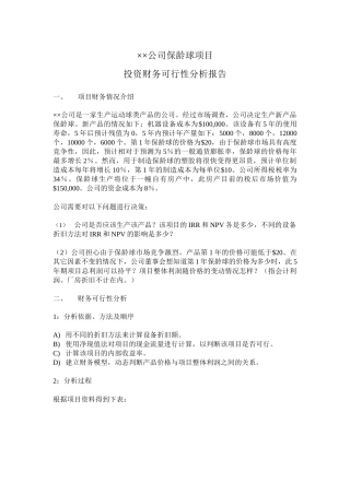 XX公司保龄球项目投资财务分析
