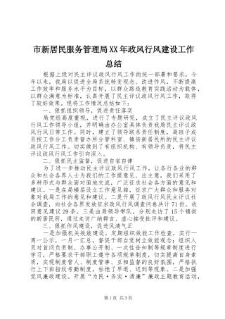 市新居民服务管理局XX年政风行风建设工作总结