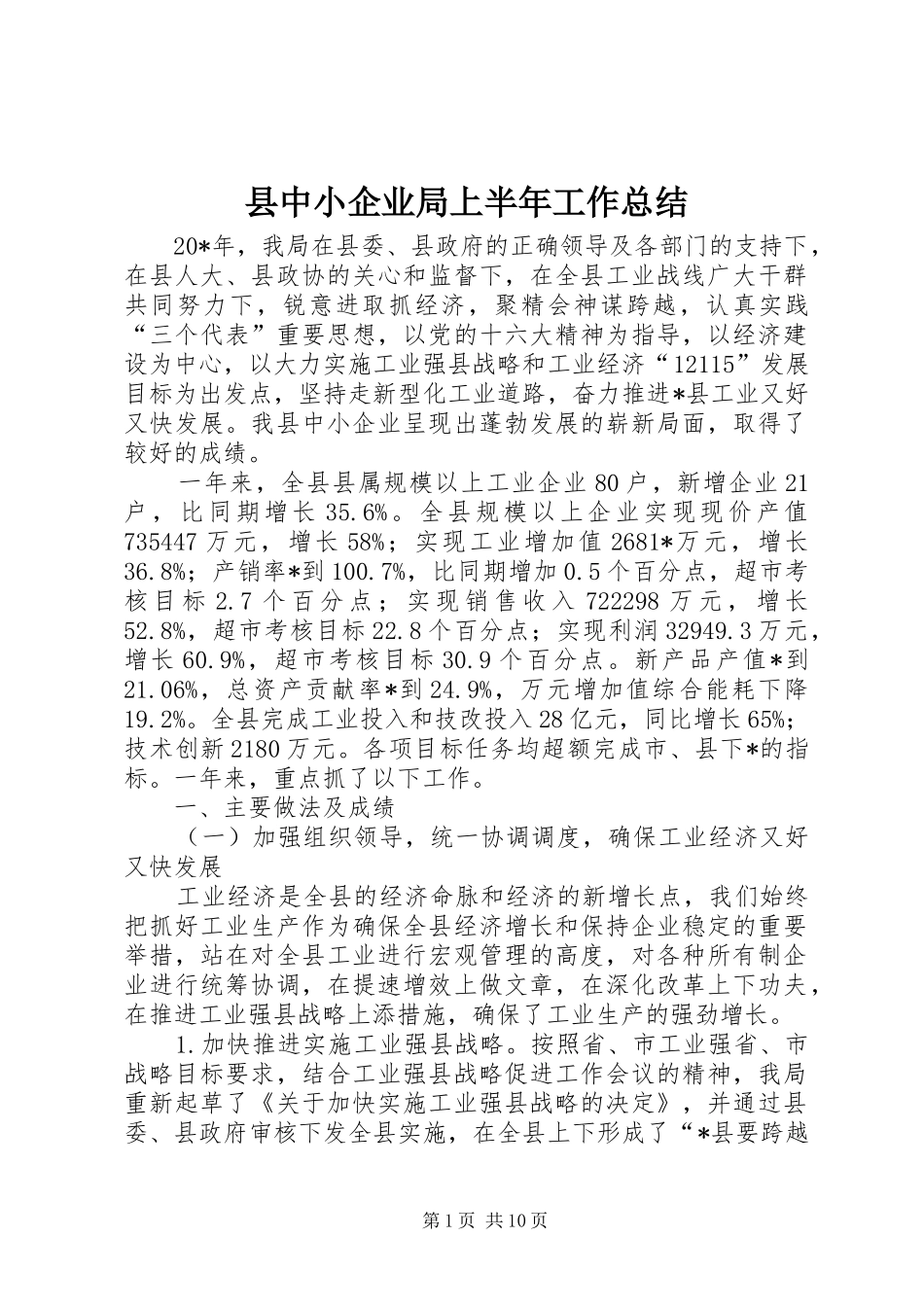 县中小企业局上半年工作总结_第1页
