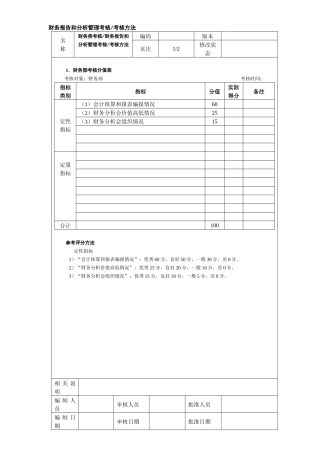 财务报告和分析管理考核考核方法