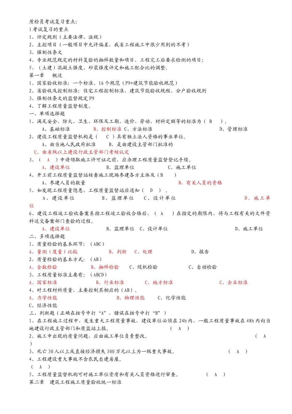工程质量检查员岗位培训参考资料答案(土建质检员)_第1页