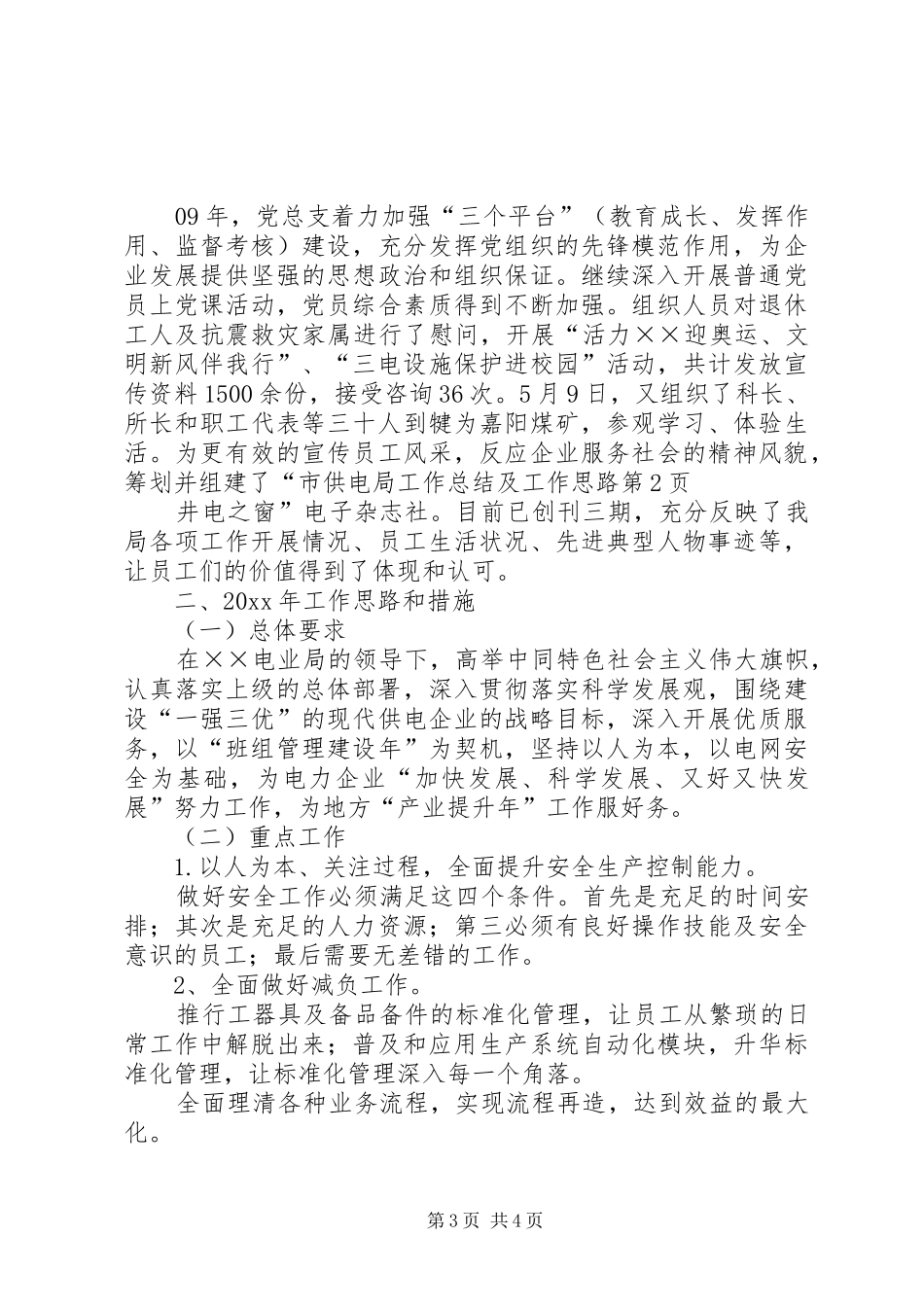 市供电局工作总结及工作思路_第3页