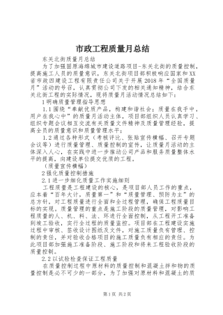 市政工程质量月总结