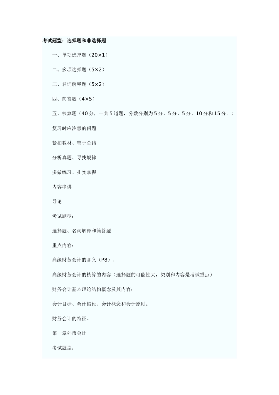 财务精品-2022年10月自考《高级财务会计》串讲笔记_第1页