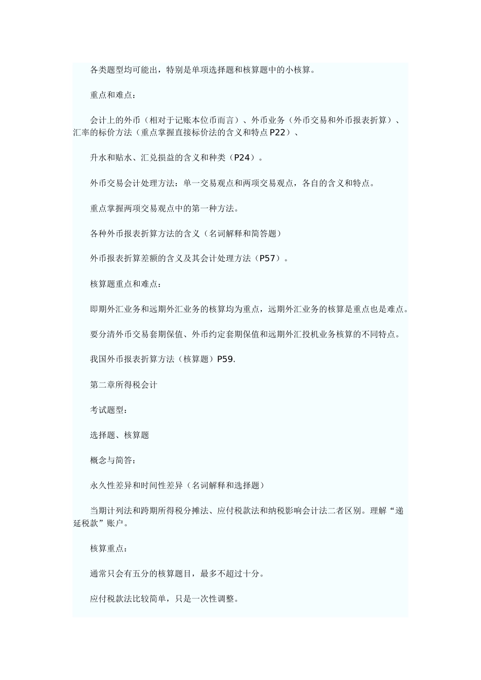 财务精品-2022年10月自考《高级财务会计》串讲笔记_第2页