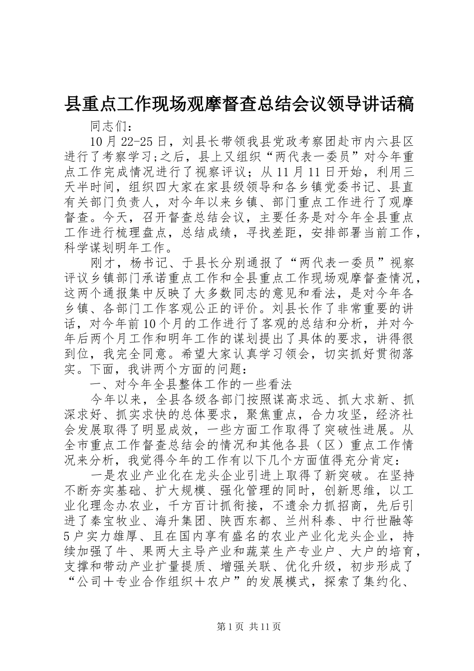 县重点工作现场观摩督查总结会议领导讲话稿_第1页