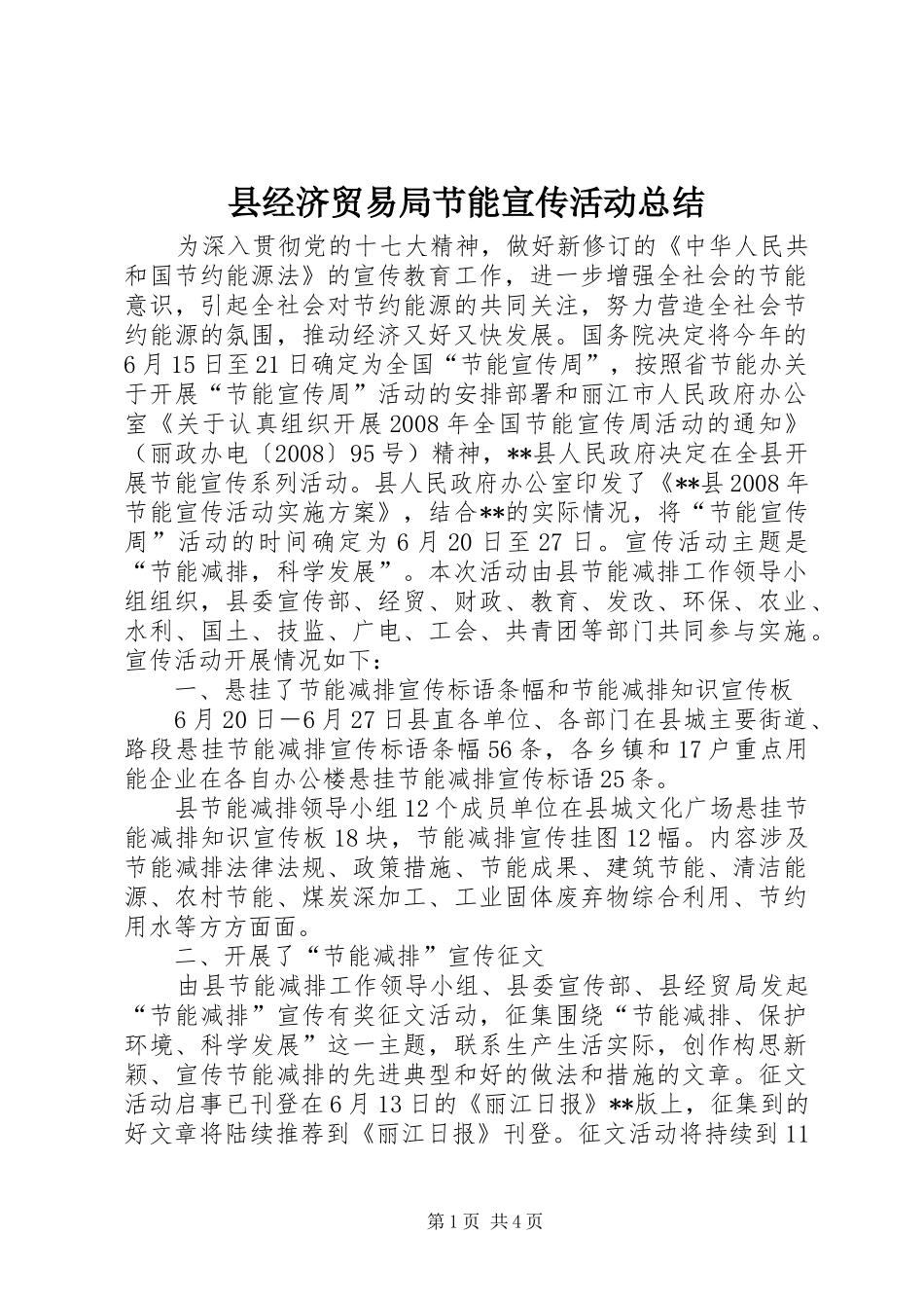 县经济贸易局节能宣传活动总结_第1页