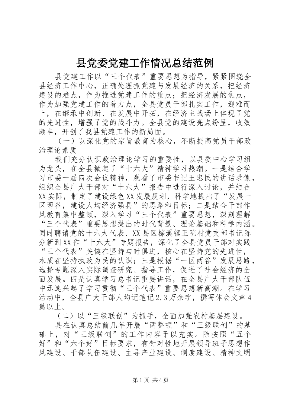 县党委党建工作情况总结范例_第1页