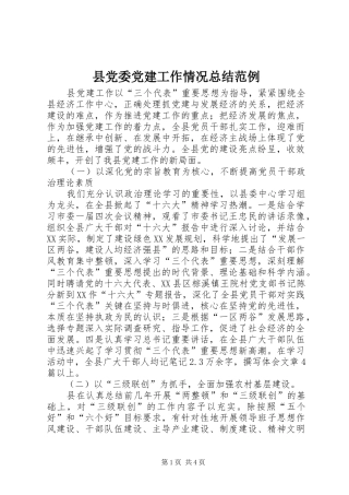 县党委党建工作情况总结范例