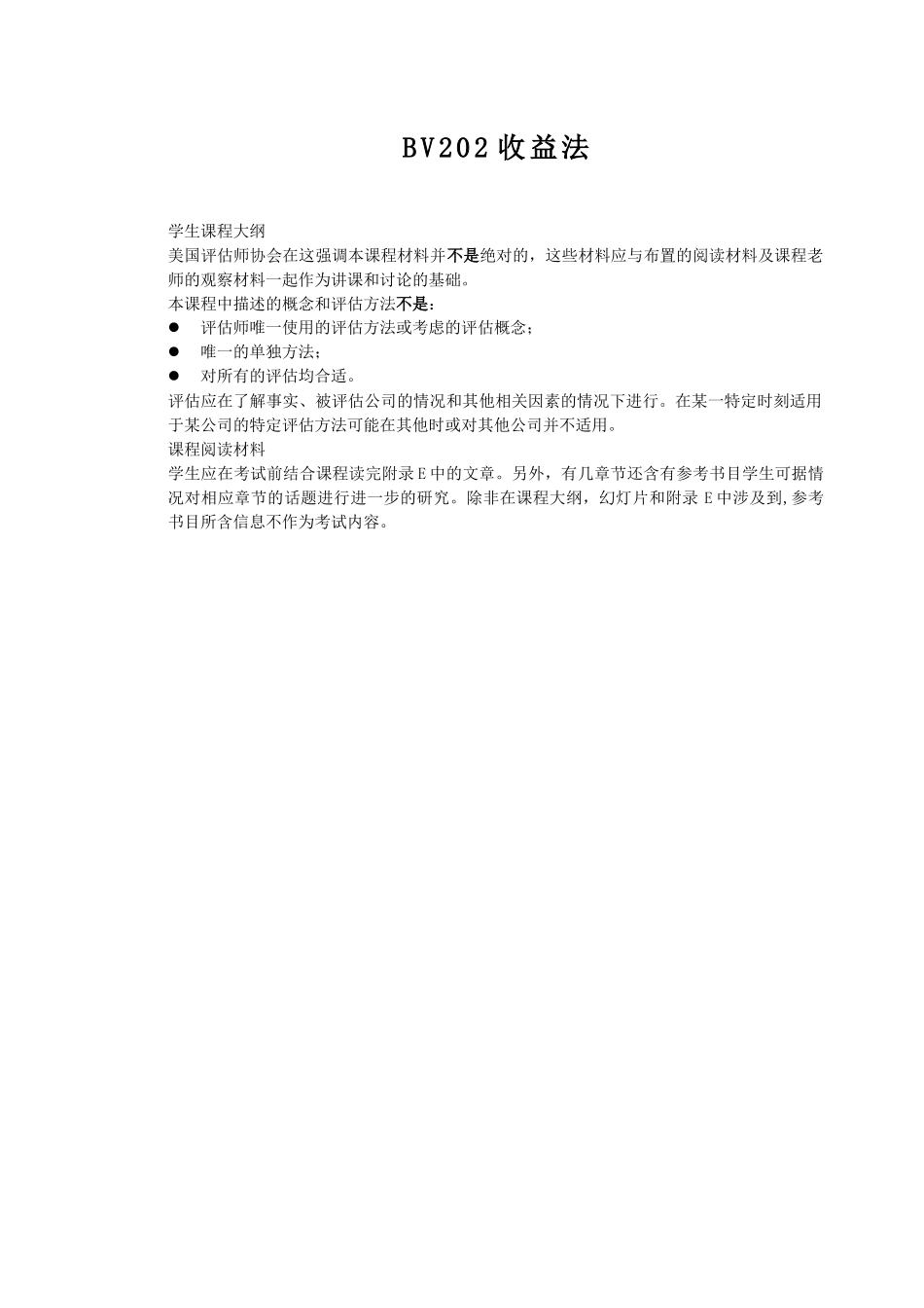 BV202收益法_第1页