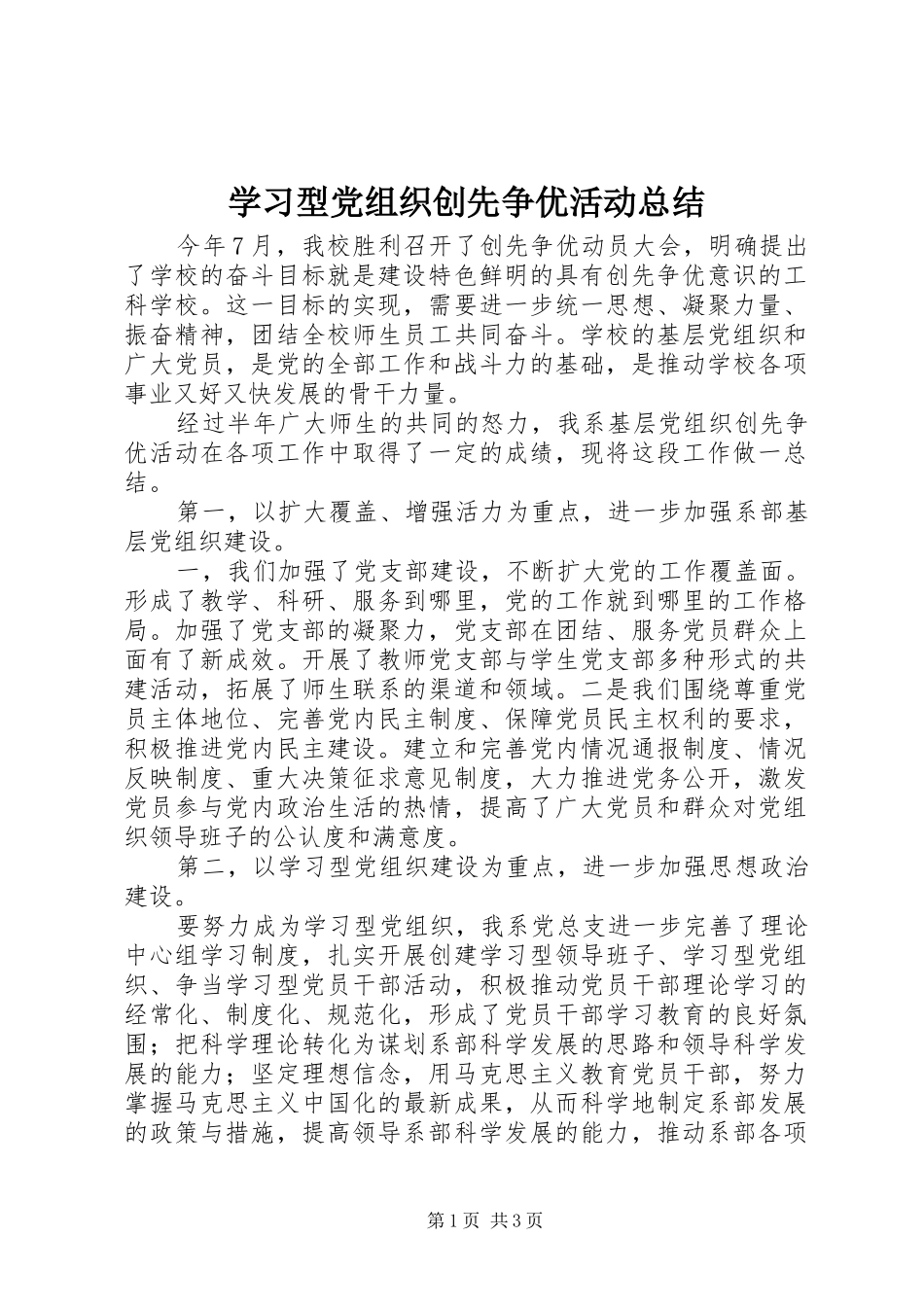 学习型党组织创先争优活动总结_第1页