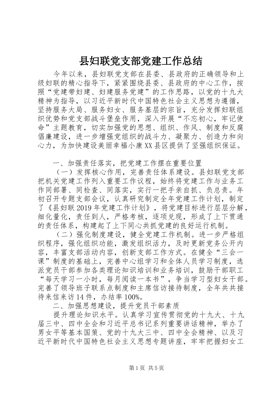 县妇联党支部党建工作总结_第1页