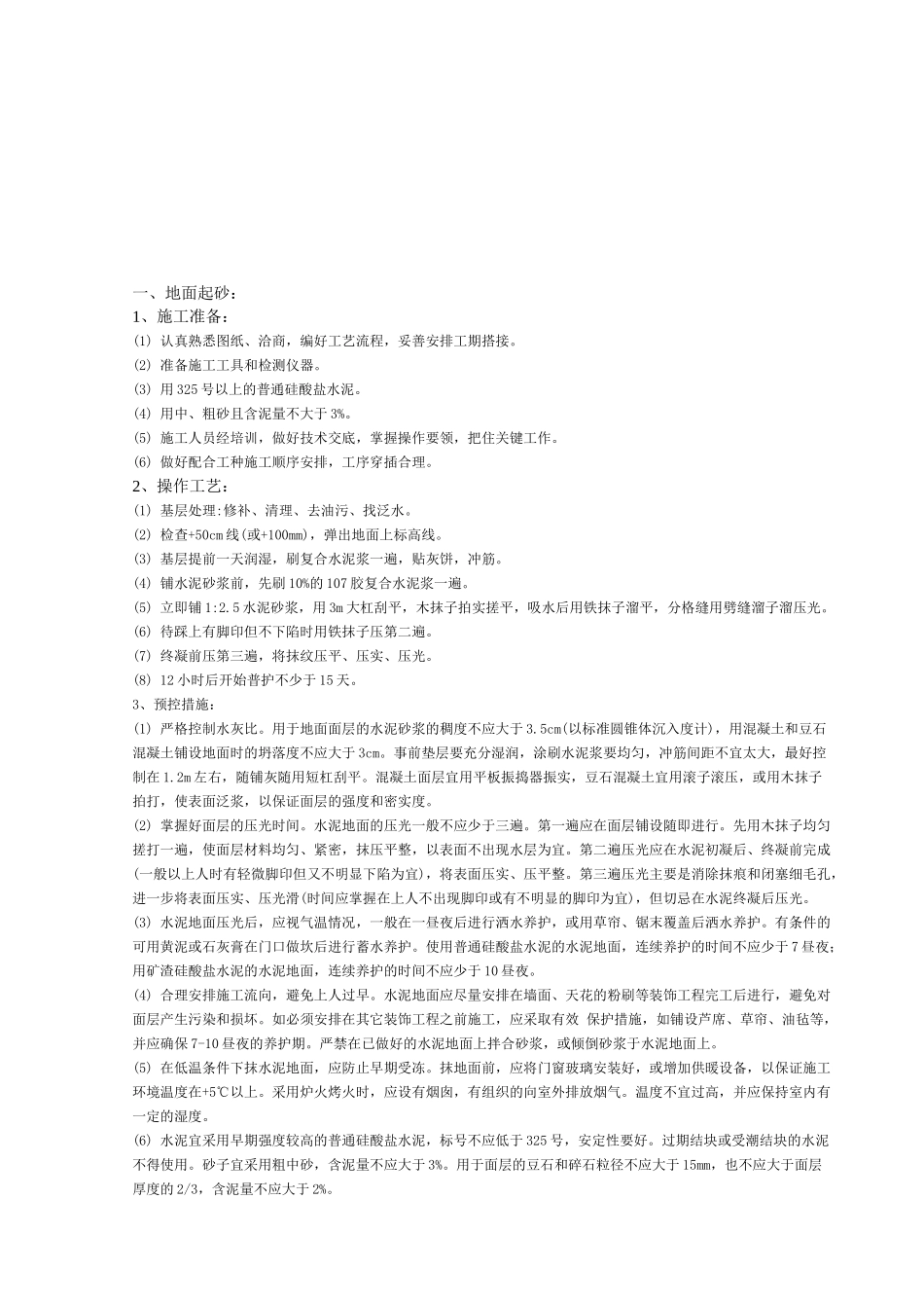 地面与楼面工程质量控制方案_第1页