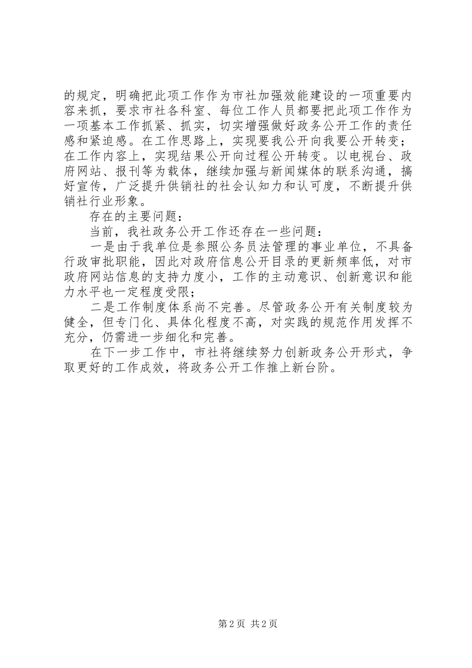 市供销社XX年上半年政务公开工作总结_第2页