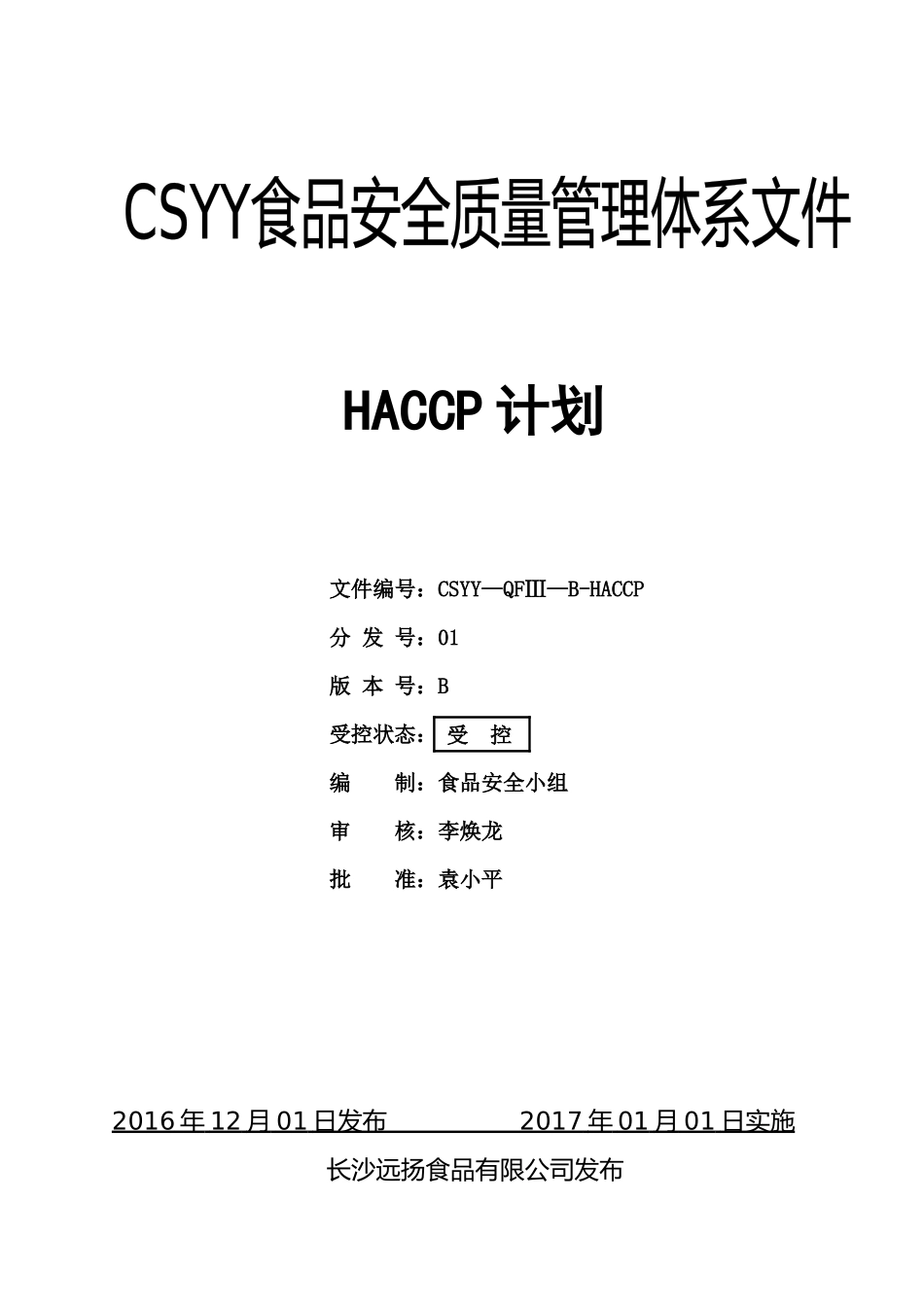 HACCP计划(BRC)1796_第1页