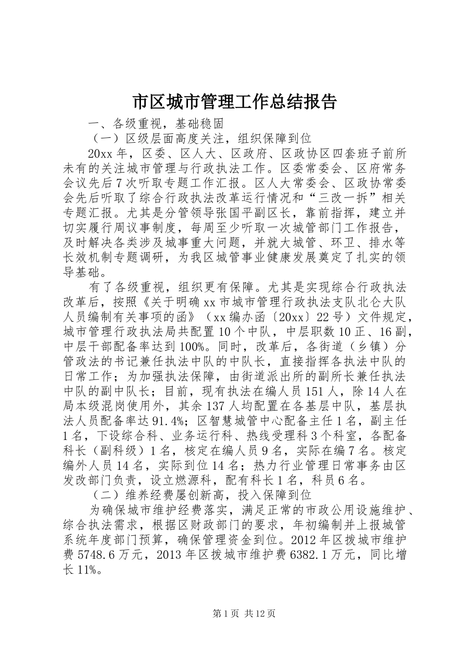 市区城市管理工作总结报告_第1页