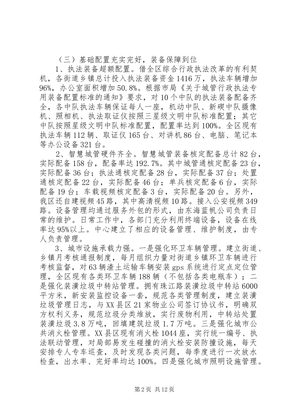 市区城市管理工作总结报告_第2页