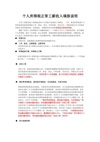 个人所得税正常工薪收入填报说明