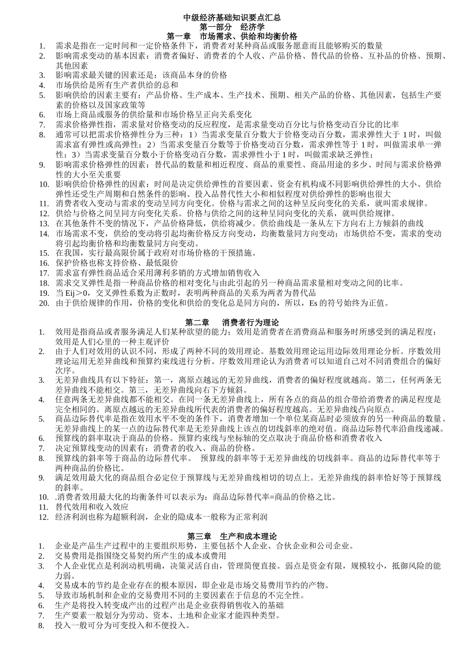 XXXX中级经济师经济基础知识重点背诵版_第1页