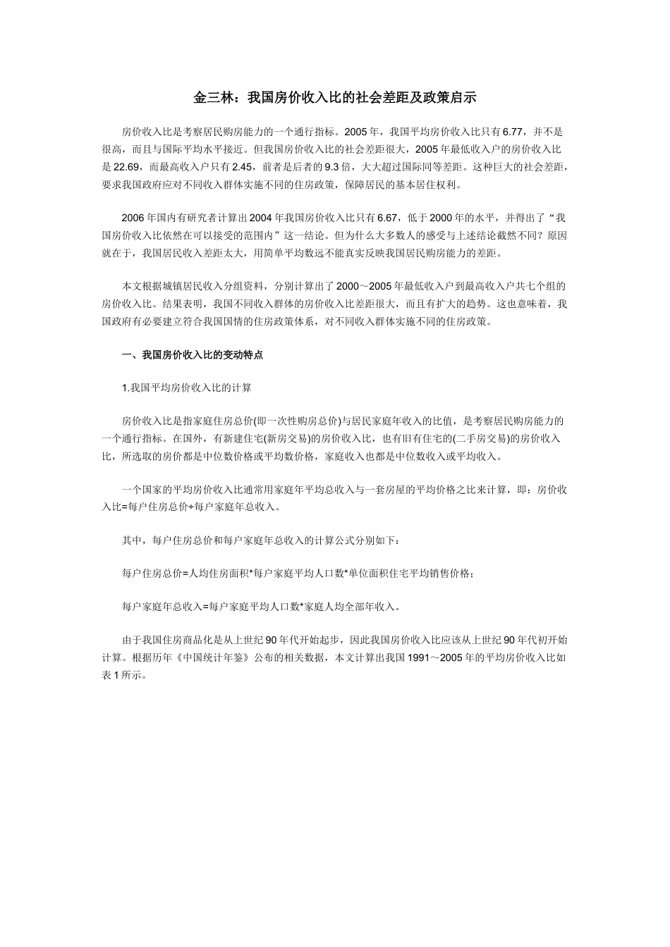 房价收入比是考察居民购房能力的一个通行指标。_第1页